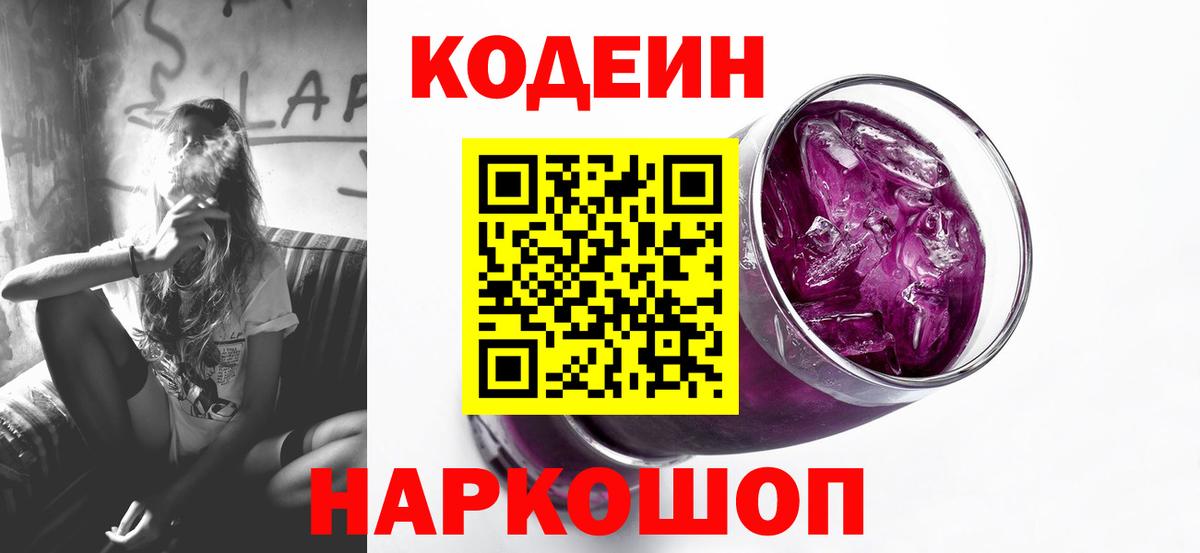 Кодеин Purple Drank Екатеринбург